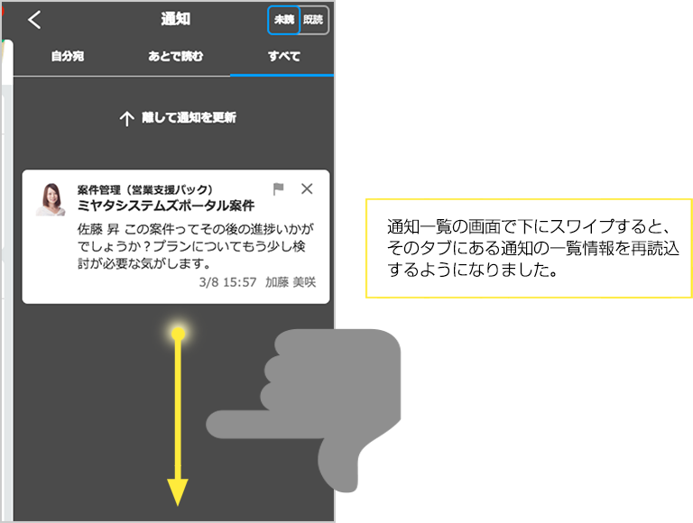 通知一覧の画面で下にスワイプすると、そのタブにある通知の一覧情報を再読込するようになりました。