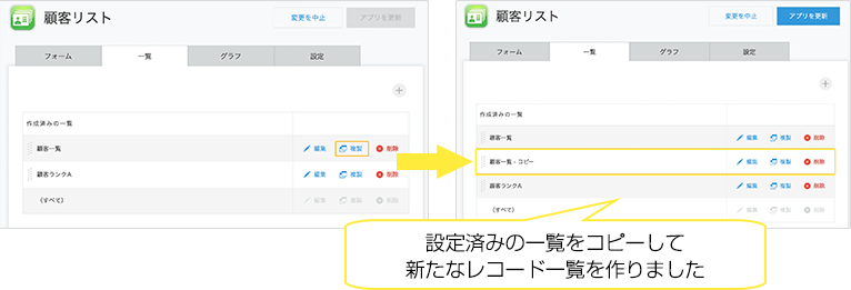 設定済みの一覧をコピーして新たなレコード一覧を作りました