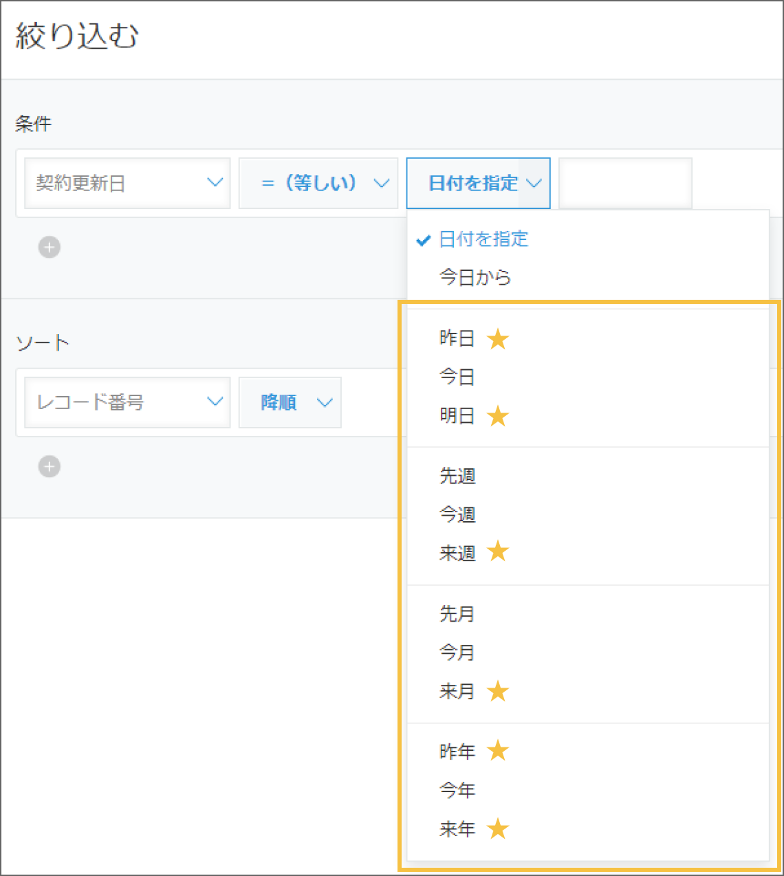 レコードを日付で絞り込む条件に「来年／来月／来週／明日／昨年／昨日」
              が新しく追加されている画像。