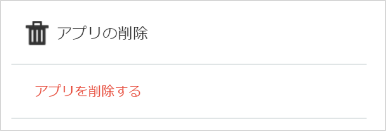 「アプリを削除する」メニューは、「運用管理」とは別に設けた「アプリの削除」内へ移動したことを表す画像