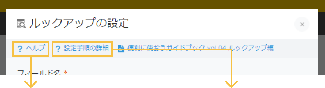 各フィールドの設定ダイアログに、関連するヘルプ、概要説明、追加したことを説明する画像