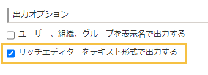 「リッチエディターをテキスト形式で出力する」チェックボックス