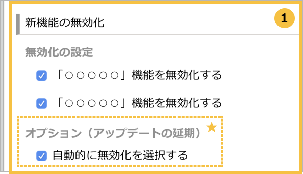 アップデートオプションページの「新機能の無効化」