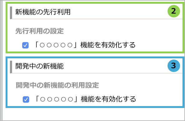 アップデートオプションページの「新機能の先行利用」と「開発中の新機能」