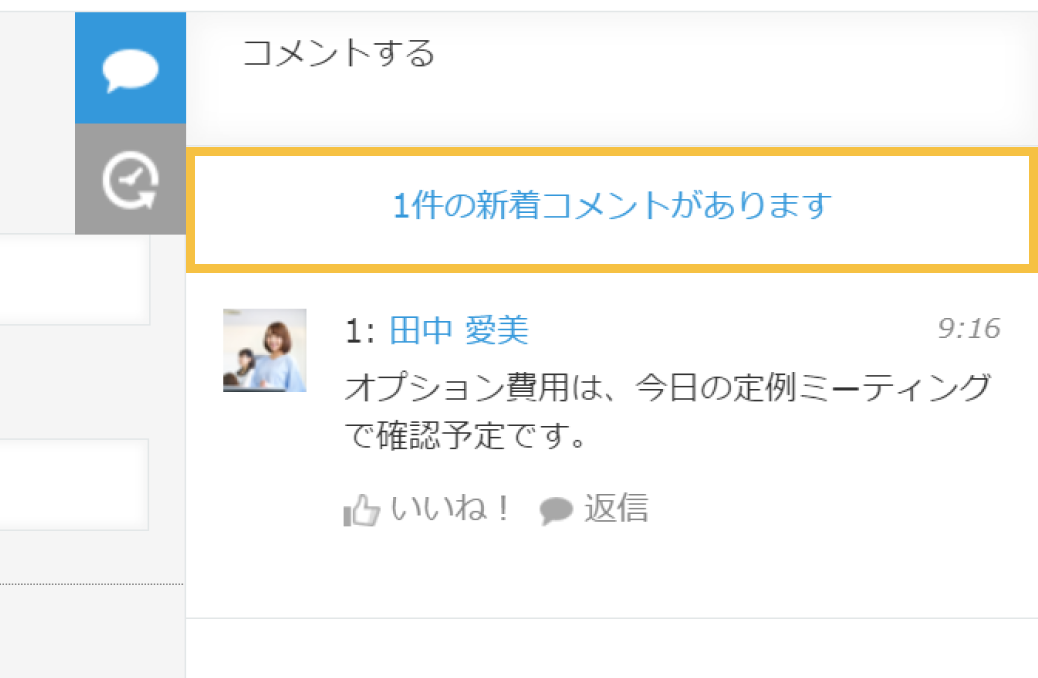 一件の新着コメントがりますというボタンが表示されている画像