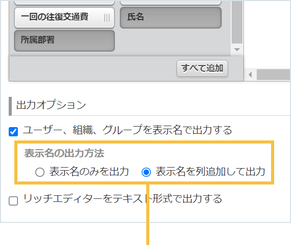 ファイル書き出し画面の出力オプション内に表示名の出力方法というタイトルの追加オプションが追加されている画像