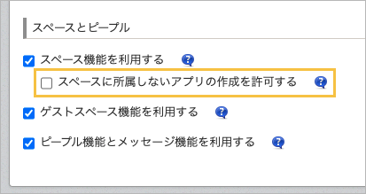 スペースに所属しないアプリの作成を許可するオプションの画像