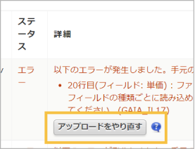 アップロードをやり直すボタン