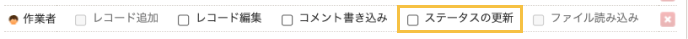 アプリの条件通知で作業者列の「ステータスの更新」がオフの図