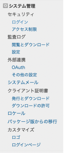 アップデート後のcybozu.com共通管理画面の「システム管理」カテゴリ