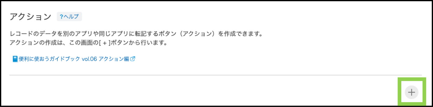 追加ボタン改善前