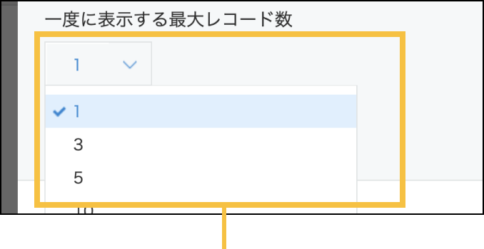 関連レコードフィールド設定ダイアログ内の「一度に表示する最大レコード数」の選択肢を１に設定している画面