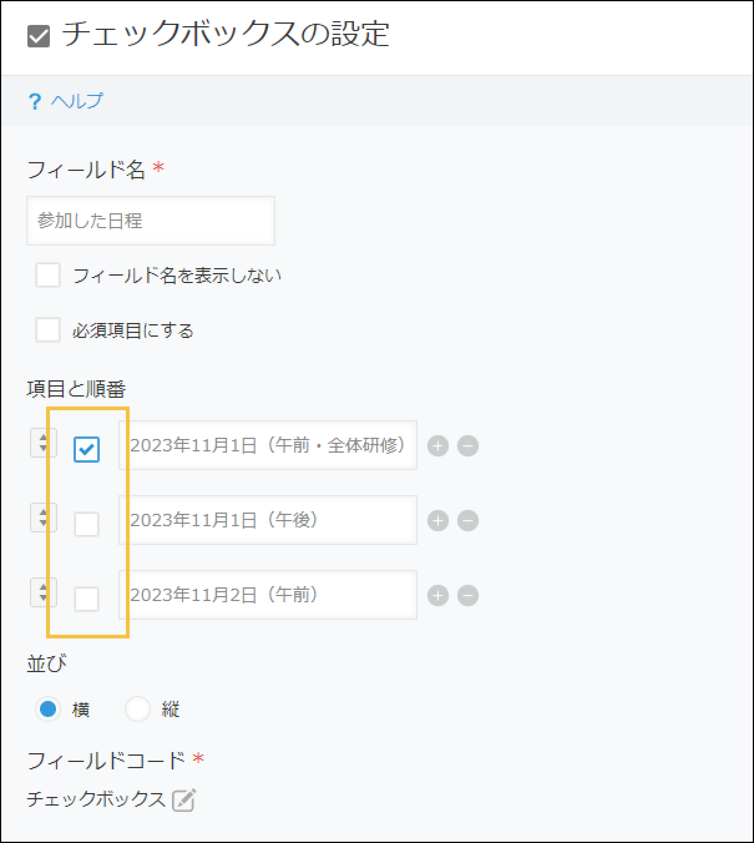 チェックボックス・複数選択フィールドの設定にある、「項目と順番」の入力欄の横にチェックボックスがある