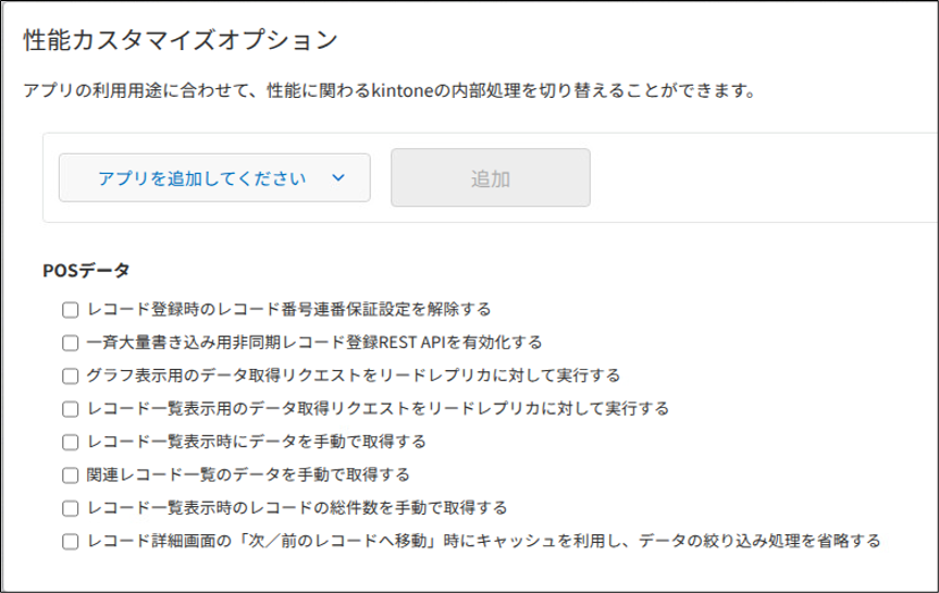 性能カスタマイズオプション設定画面でアプリを選択し、POSデータなどのオプションを設定する様子を示した画面