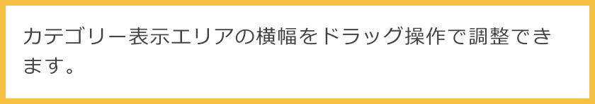 カテゴリー表示エリアの横幅をドラッグ操作で調整できます。