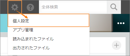 スクリーンショット：画面上部の[設定メニューを表示する]アイコンと[個人設定]を枠線で強調している