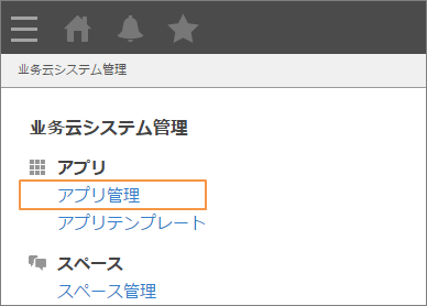 スクリーンショット：[アプリ管理]のリンクを枠線で強調している