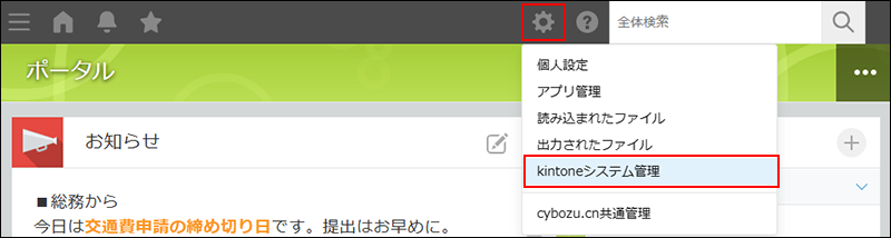 スクリーンショット：［設定］アイコンと［kintoneシステム管理］のリンクを枠線で強調している