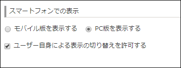 スクリーンショット：「スマートフォンでの表示」が表示されている