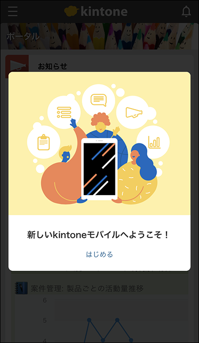 スクリーンショット：「新しいkintoneモバイルへようこそ」の画面が表示されている