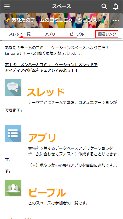 スクリーンショット：右から左にスクロールさせて「関連リンク」タブを表示するイメージ