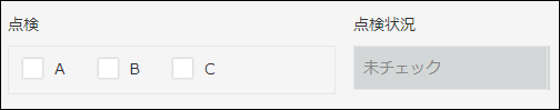 スクリーンショット：「点検」フィールドでABCすべてチェックが付いていないため、「未チェック」が自動で表示されている
