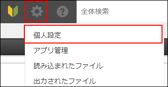 スクリーンショット：[個人設定]のリンクが枠線で強調されている