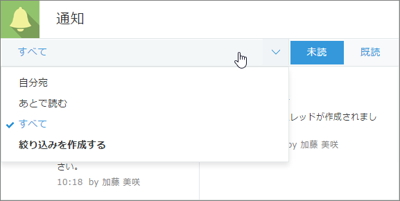 スクリーンショット：「通知」画面で通知を絞りこむドロップダウンリストが表示されている