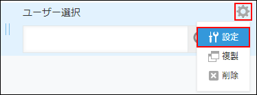 スクリーンショット：ユーザー選択フィールドの設定アイコンが枠線で強調されている