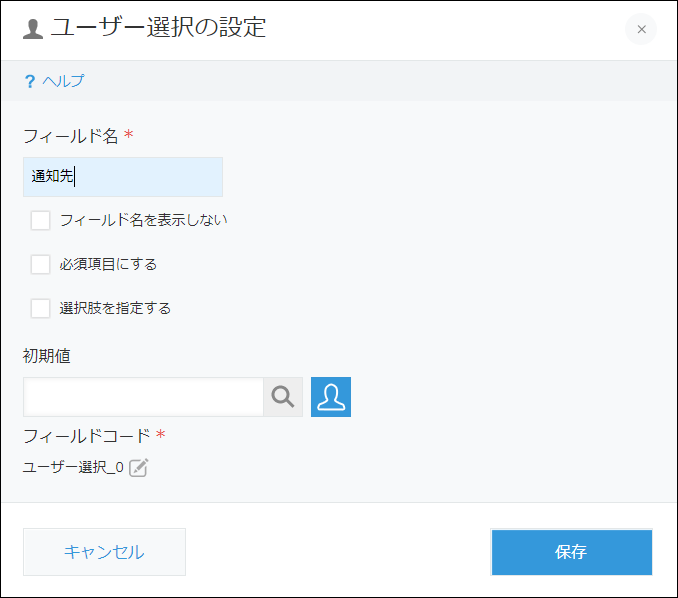 スクリーンショット：フィールド名を入力している「ユーザー選択の設定」画面