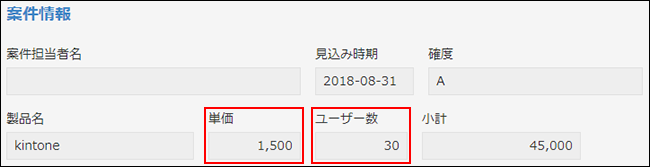 スクリーンショット：「単価」や「ユーザー数」を登録するフィールドとして数値フィールドを使用している例