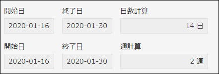 スクリーンショット：日数や週を算出している計算フィールドの例