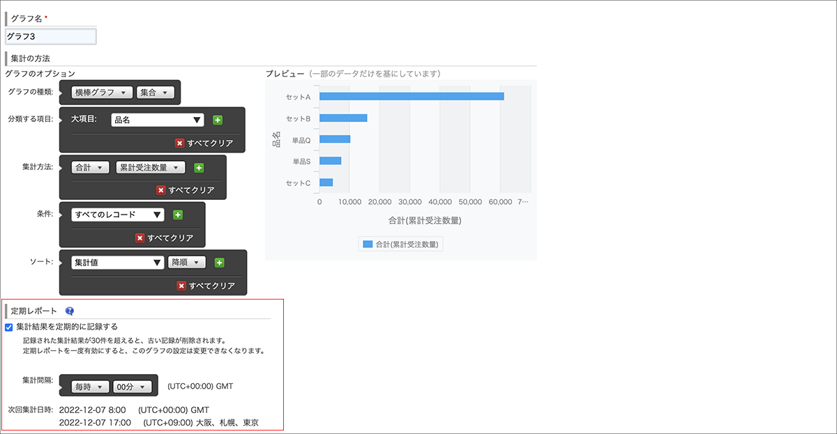 スクリーンショット：「集計結果を定期的に記録する」のチェックボックスにチェック