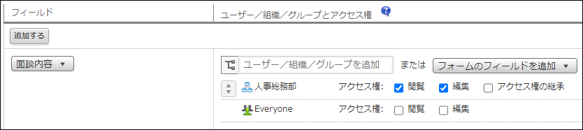 スクリーンショット：「フィールドのアクセス権」画面で人事総務部を使ってアクセス権を設定している