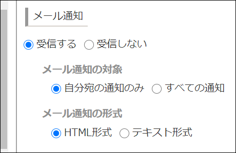 スクリーンショット：メール通知の設定項目