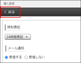 スクリーンショット：個人設定の戻るボタン