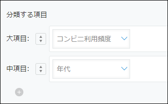 スクリーンショット：分類する項目が表示されている