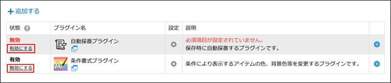 スクリーンショット：有効と無効を切り替えるリンクを枠線で強調している