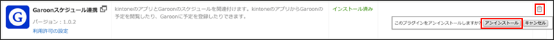 スクリーンショット：プラグインの画面でごみ箱の形をした削除アイコンとアンインストールのボタンを強調している