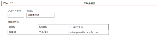 スクリーンショット：ヘッダーが表示されていることを枠線で強調している印刷用画面