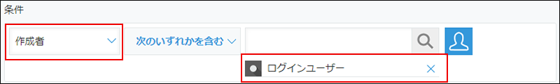 スクリーンショット：一覧を設定する画面で[絞り込み]で[作成者]と[ログインユーザー]が枠線で強調されている