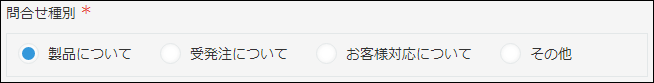 スクリーンショット：「問い合わせ種別」フィールドでラジオボタンを使用している例