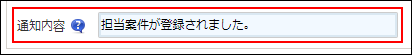 スクリーンショット：「通知内容」を入力している