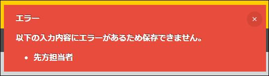 スクリーンショット：レコード保存時のエラー