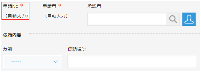 スクリーンショット：レコード番号フィールドを申請番号を表示するフィールドとして使用している例