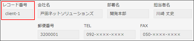 スクリーンショット：アプリコードを設定したアプリの例。レコード番号フィールドに「client-1」が表示されている