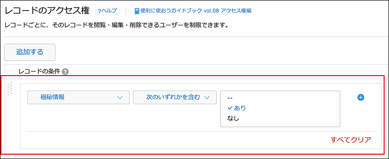 スクリーンショット：「レコードの条件」を枠線で強調している