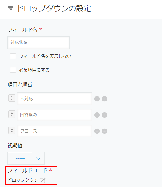 スクリーンショット：「ドロップダウンの設定」ダイアログで、フィールドコードが強調されている