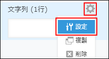 スクリーンショット：文字列（1行）フィールドで、[設定]までの動線を示している