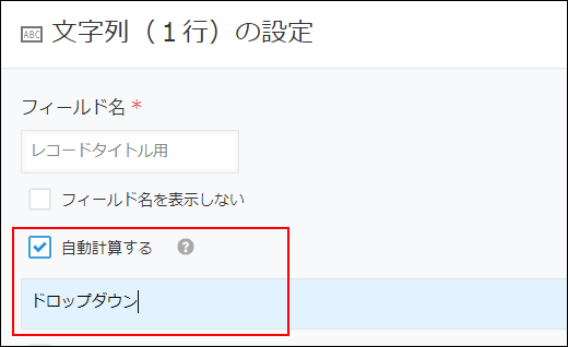 スクリーンショット：「文字列（1行）の設定」ダイアログで計算式の欄が強調されている